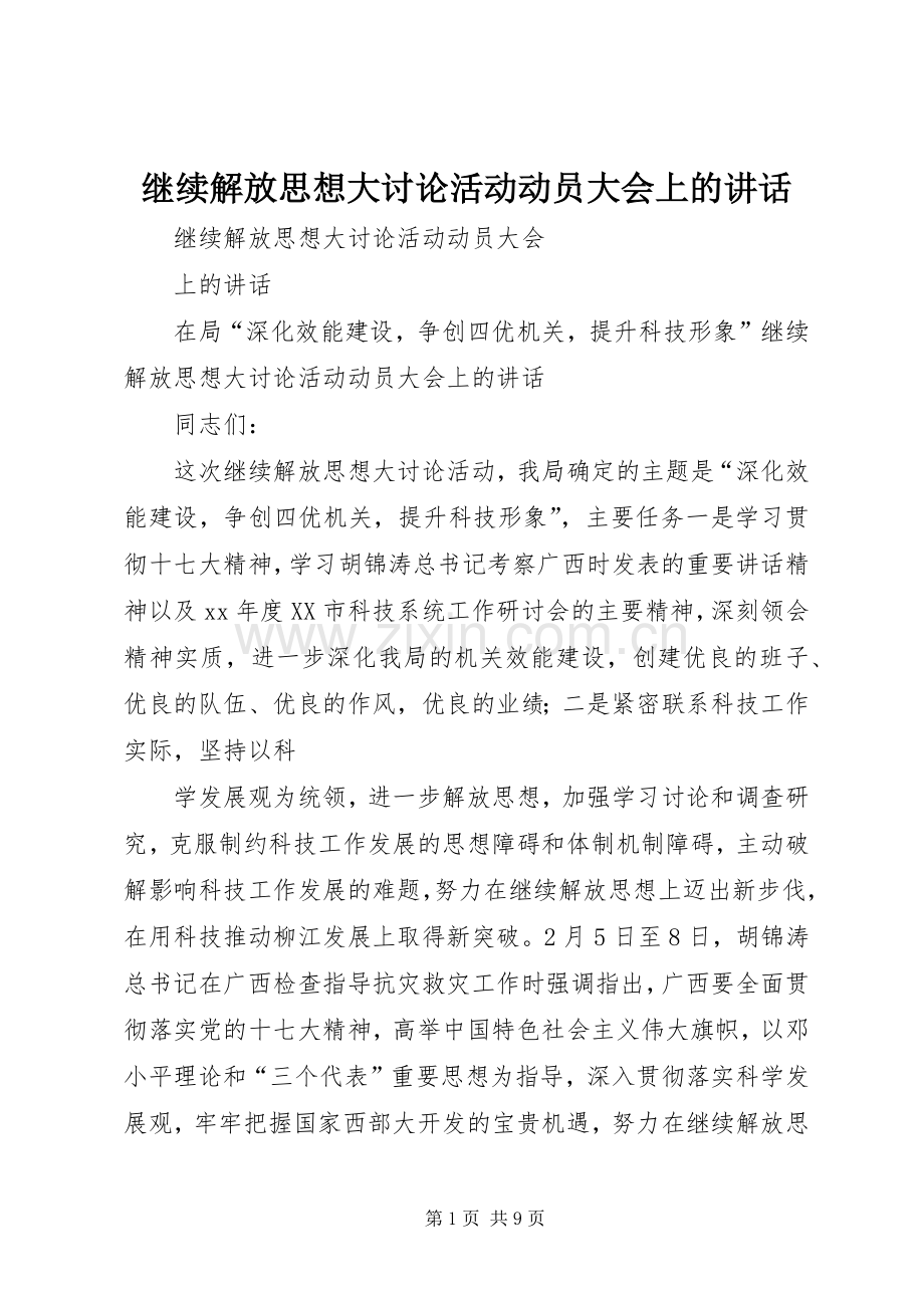 继续解放思想大讨论活动动员大会上的讲话发言.docx_第1页