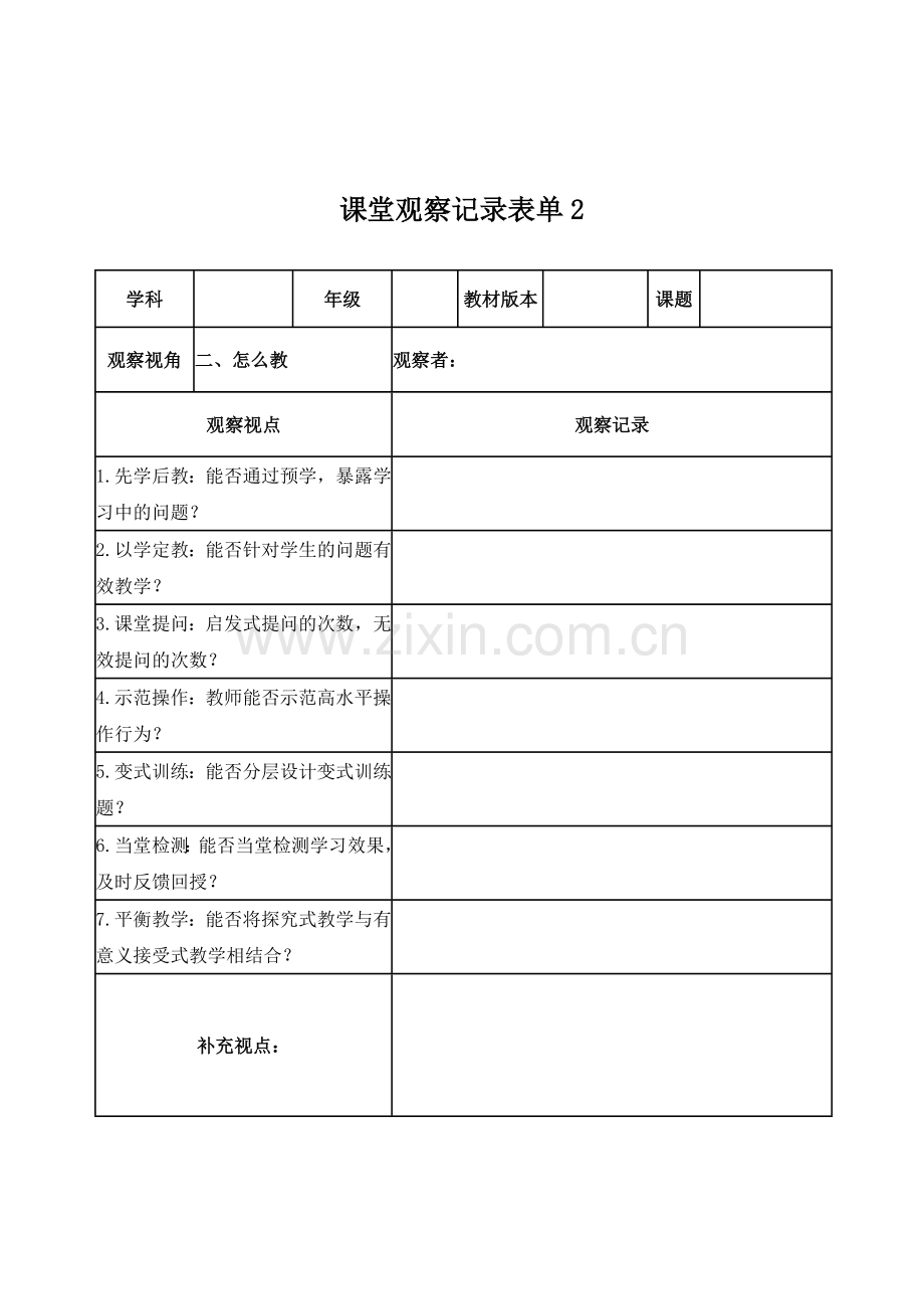 线上课堂观察记录表单才次克.doc_第2页