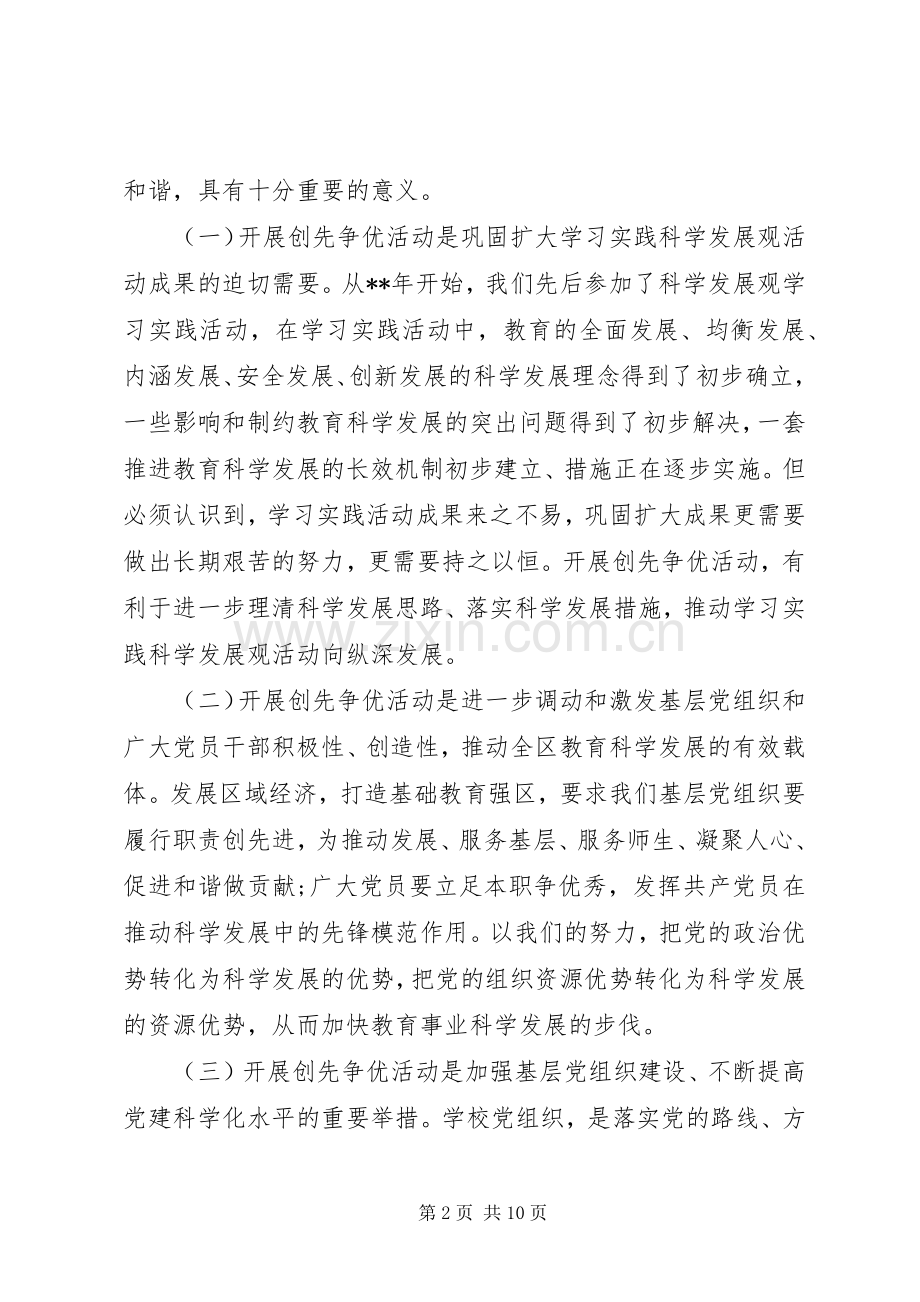 教育局党委创先争优动员大会领导讲话发言.docx_第2页