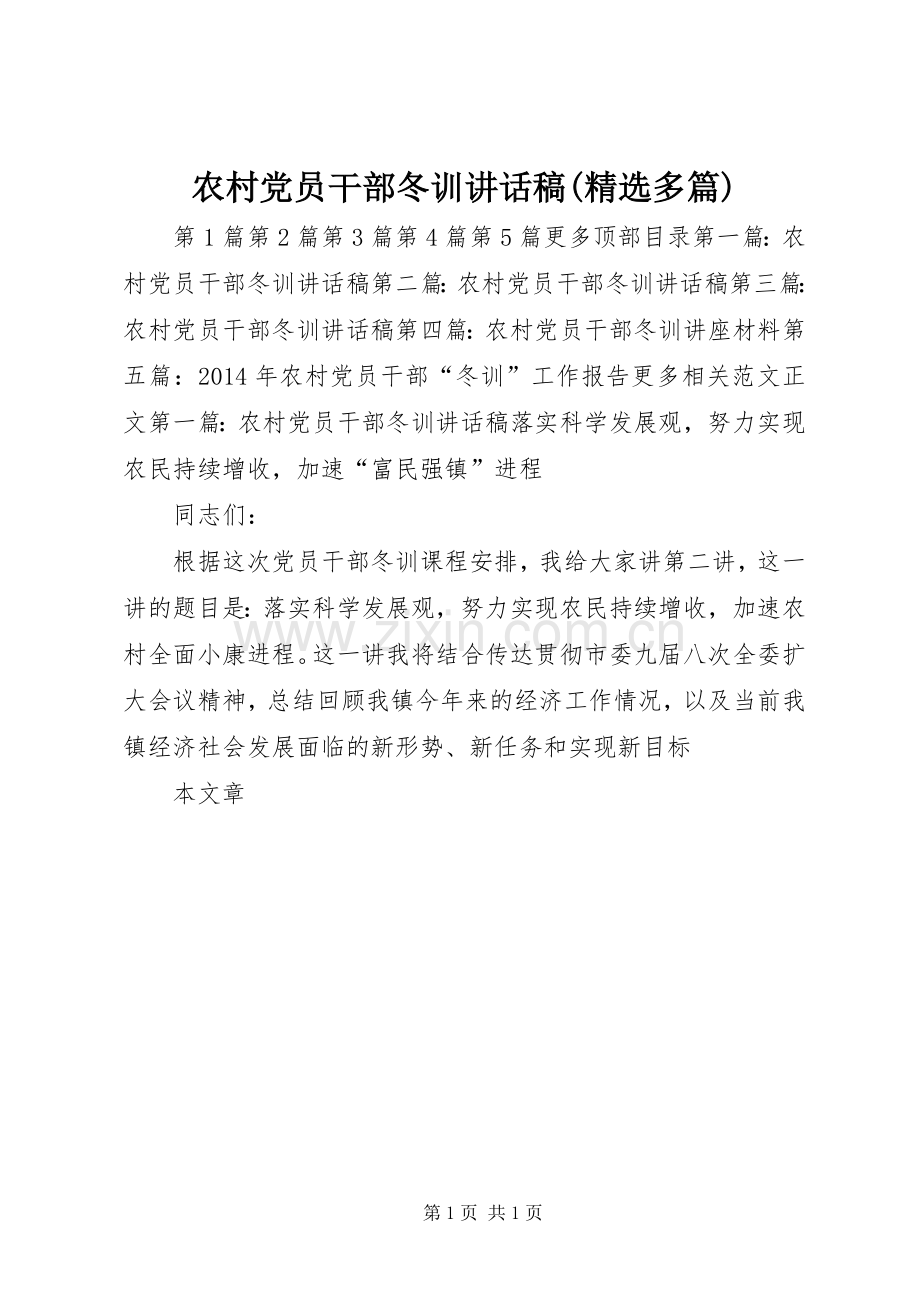 农村党员干部冬训讲话发言稿(多篇).docx_第1页