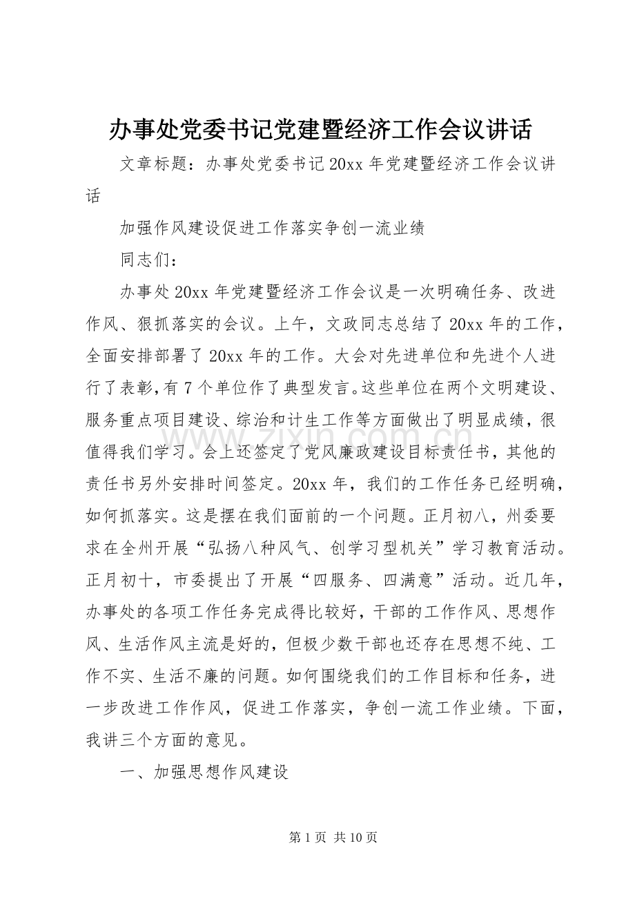 办事处党委书记党建暨经济工作会议讲话发言.docx_第1页