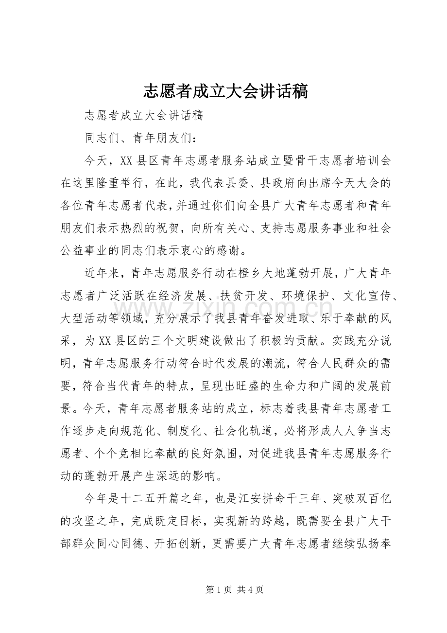 志愿者成立大会讲话发言稿.docx_第1页