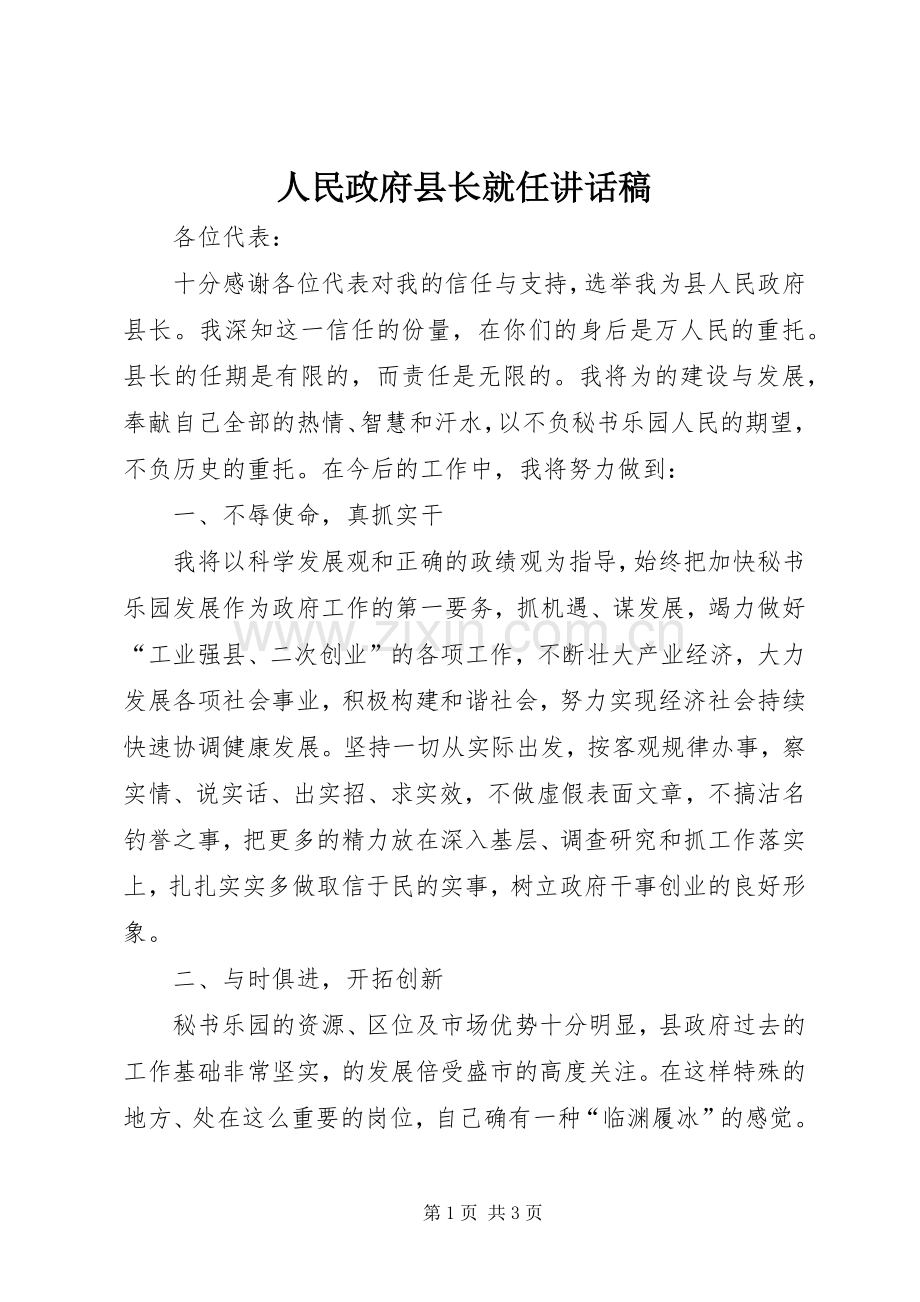 人民政府县长就任讲话发言稿.docx_第1页