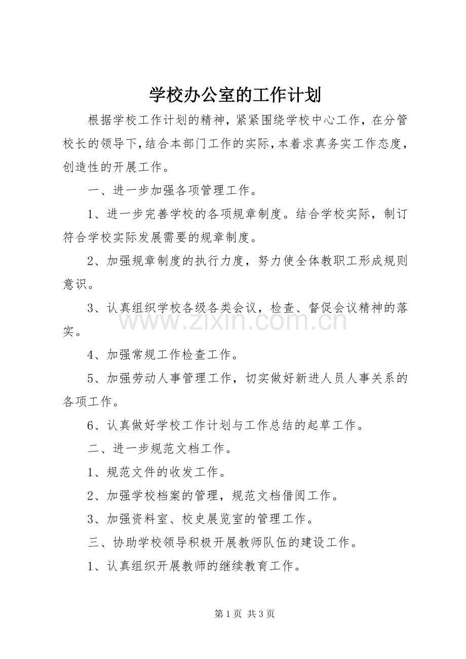 学校办公室的工作计划(2).docx_第1页