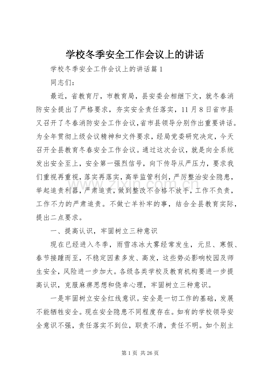 学校冬季安全工作会议上的讲话发言.docx_第1页