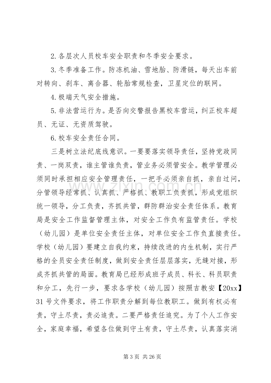 学校冬季安全工作会议上的讲话发言.docx_第3页