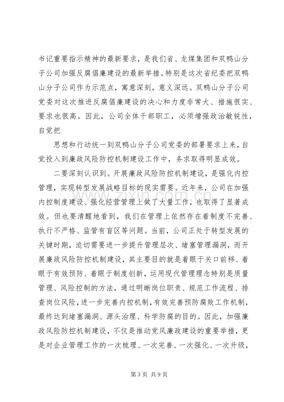 在弘烨公司廉政风险防控机制建设工作动员大会上的讲话发言.docx_第3页