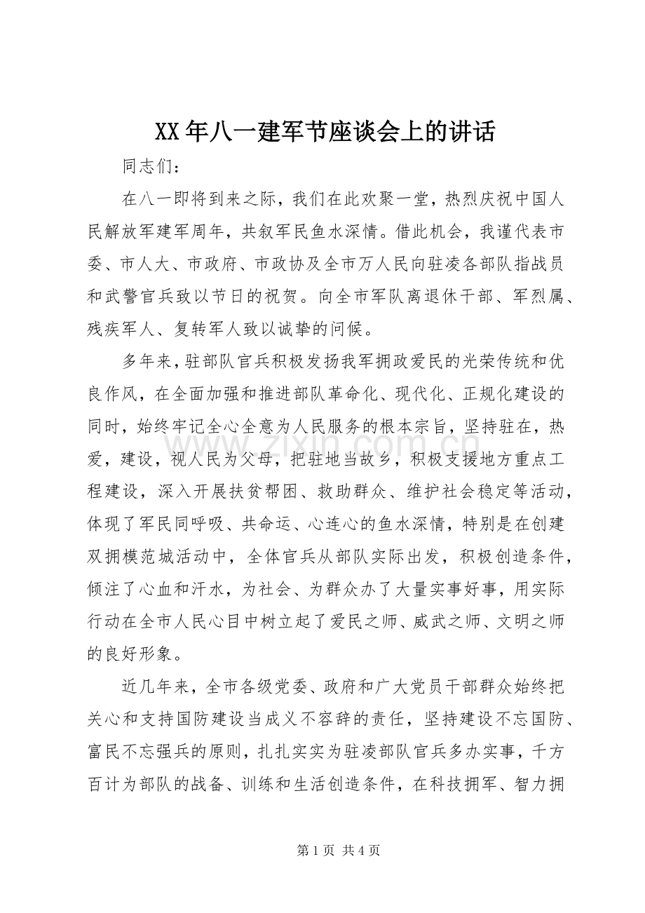 XX年八一建军节座谈会上的讲话发言.docx_第1页