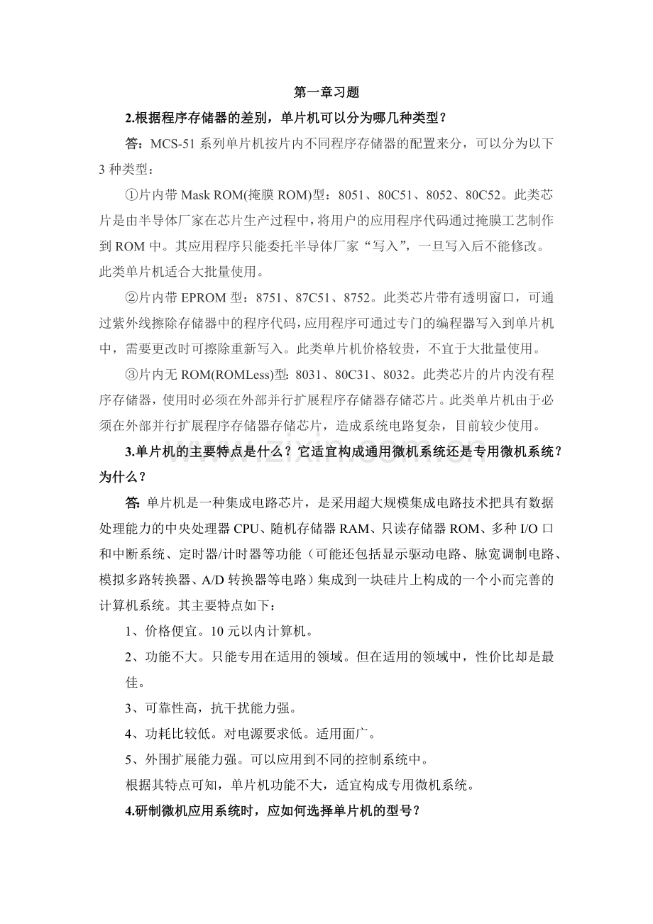 单片机原理与应用 赵德安 习题答案.doc_第1页