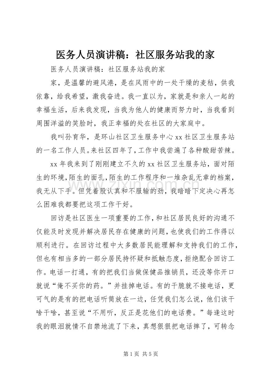 医务人员演讲：社区服务站我的家.docx_第1页