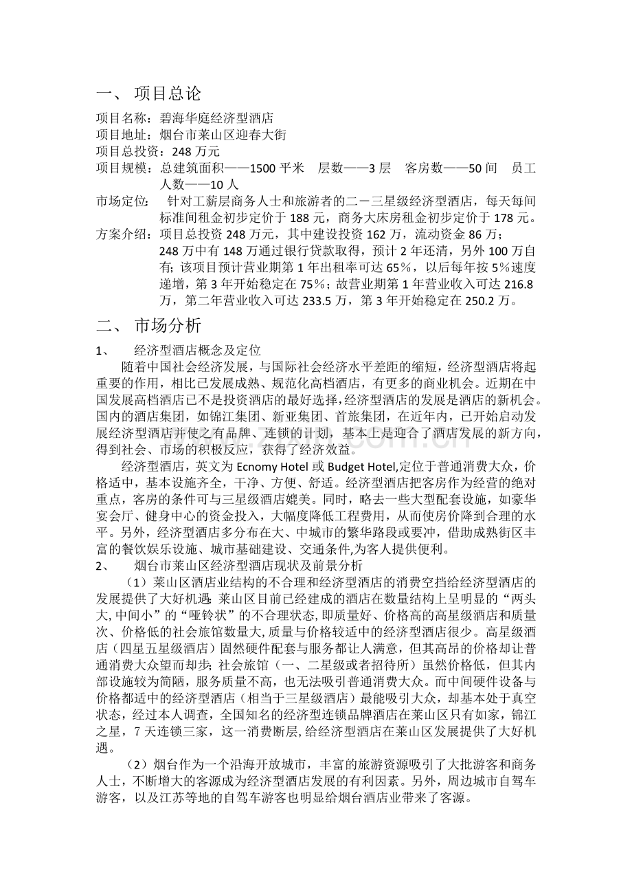 经济型酒店可行性研究课程设计.docx_第1页