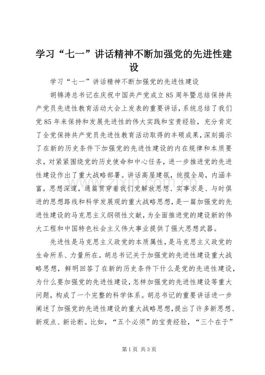 学习“七一”讲话发言精神不断加强党的先进性建设.docx_第1页