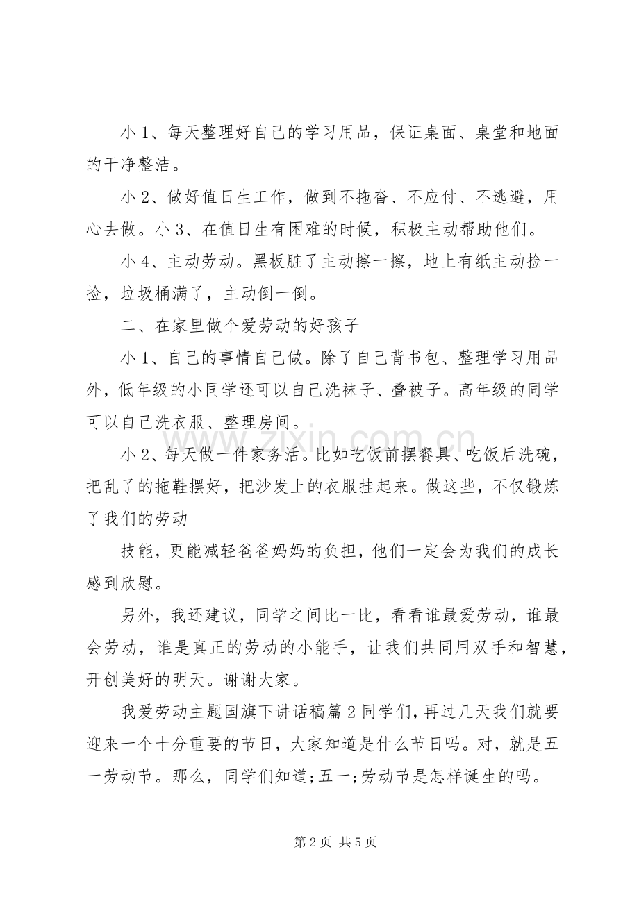 我爱劳动主题国旗下讲话发言稿.docx_第2页