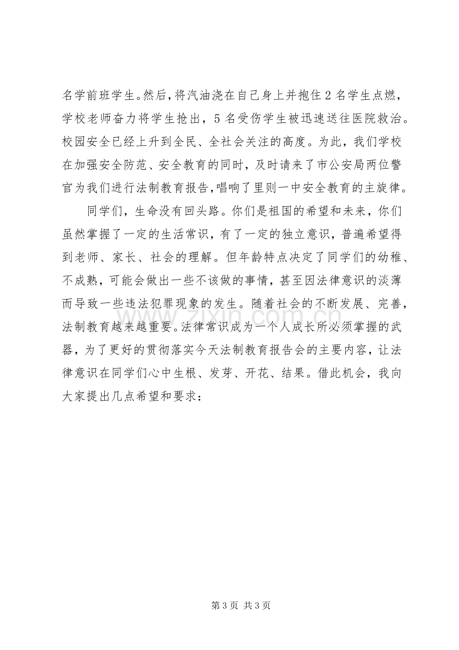 学校法制教育的讲话稿 (2).docx_第3页