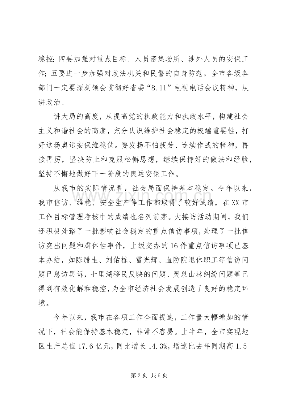 在全市联席会议上的讲话发言.docx_第2页