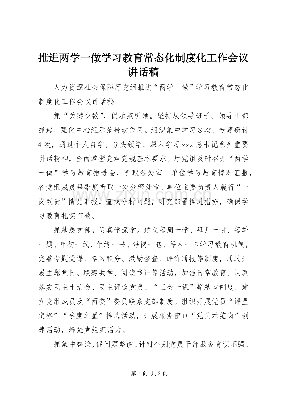 推进两学一做学习教育常态化制度化工作会议讲话发言稿.docx_第1页