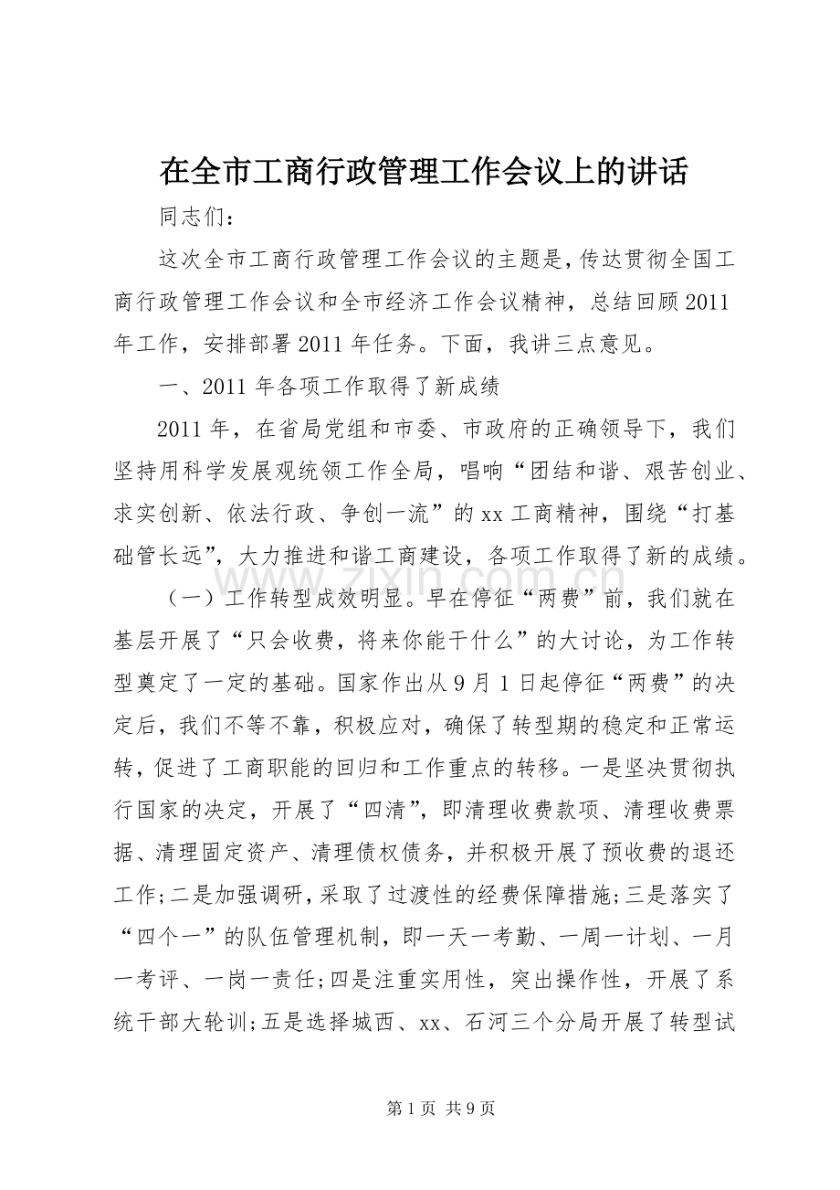 在全市工商行政管理工作会议上的讲话发言.docx_第1页