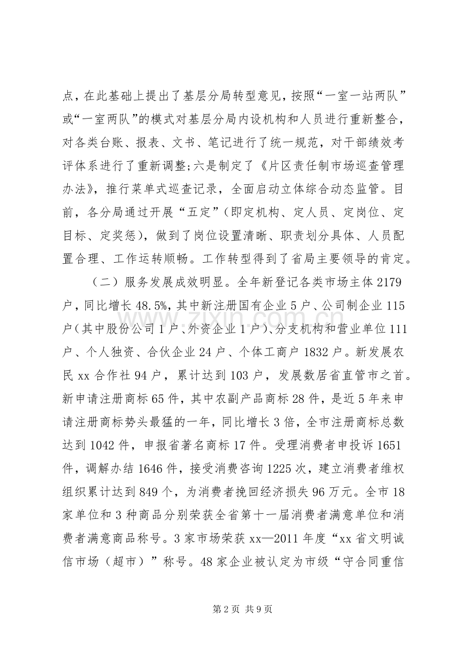 在全市工商行政管理工作会议上的讲话发言.docx_第2页