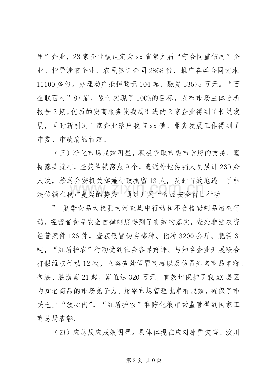 在全市工商行政管理工作会议上的讲话发言.docx_第3页