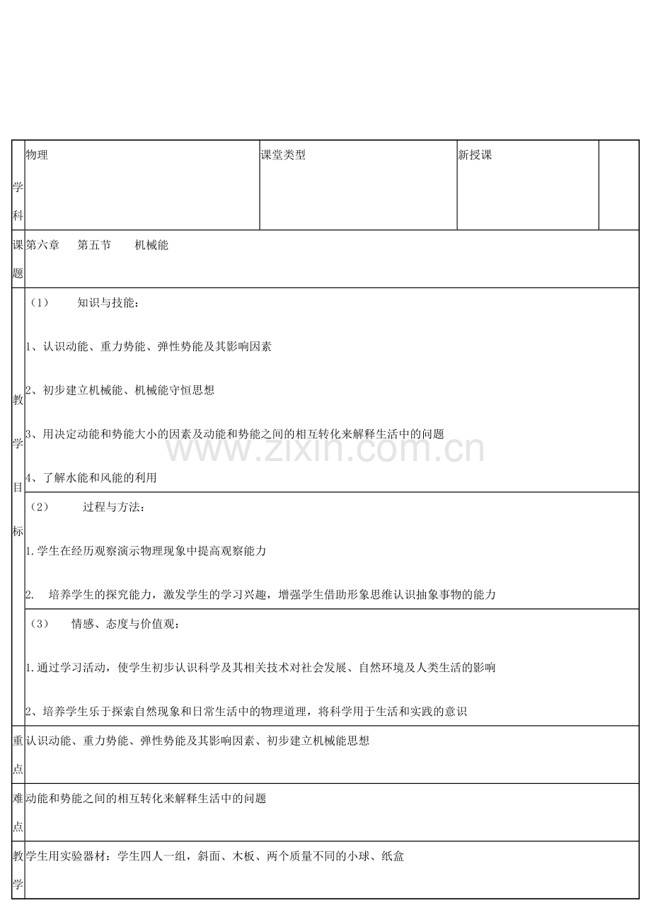 八年级物理下册 6.4《机械能》教案 北京课改版-北京课改版初中八年级下册物理教案.doc_第1页