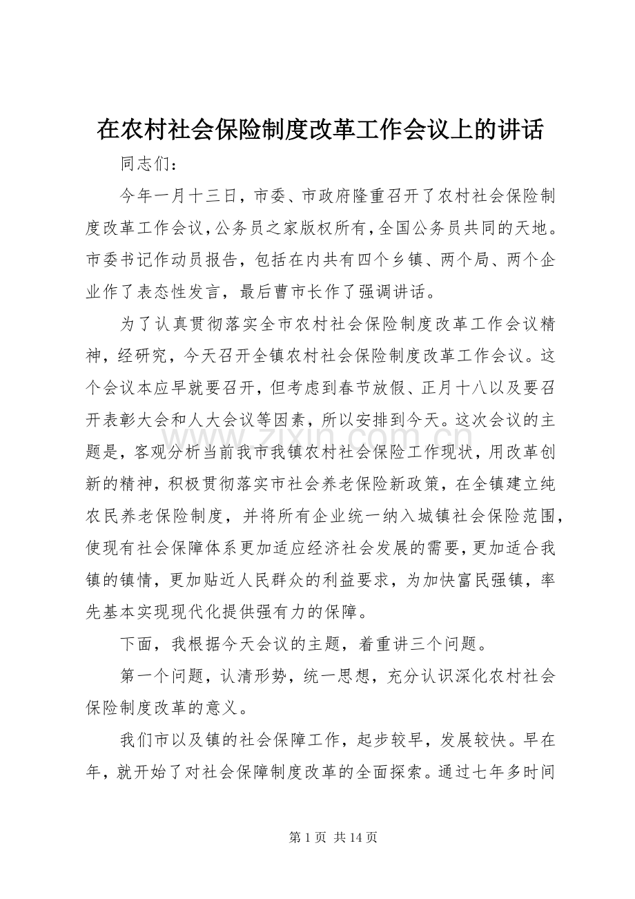 在农村社会保险制度改革工作会议上的讲话发言.docx_第1页