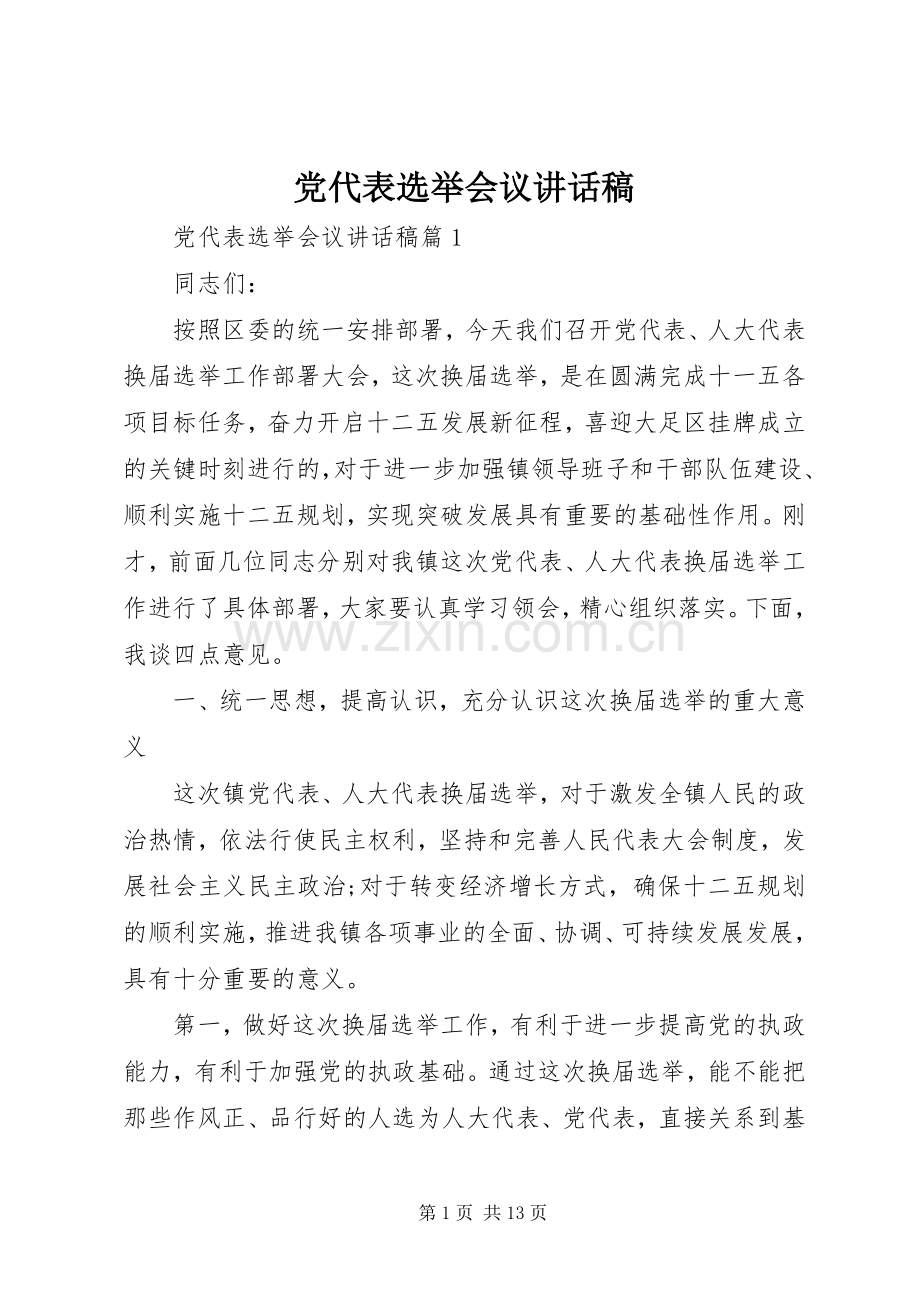 党代表选举会议讲话发言稿.docx_第1页