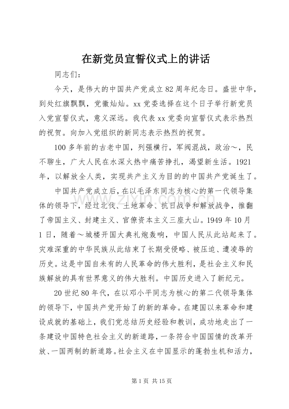 在新党员宣誓仪式上的讲话发言_1.docx_第1页