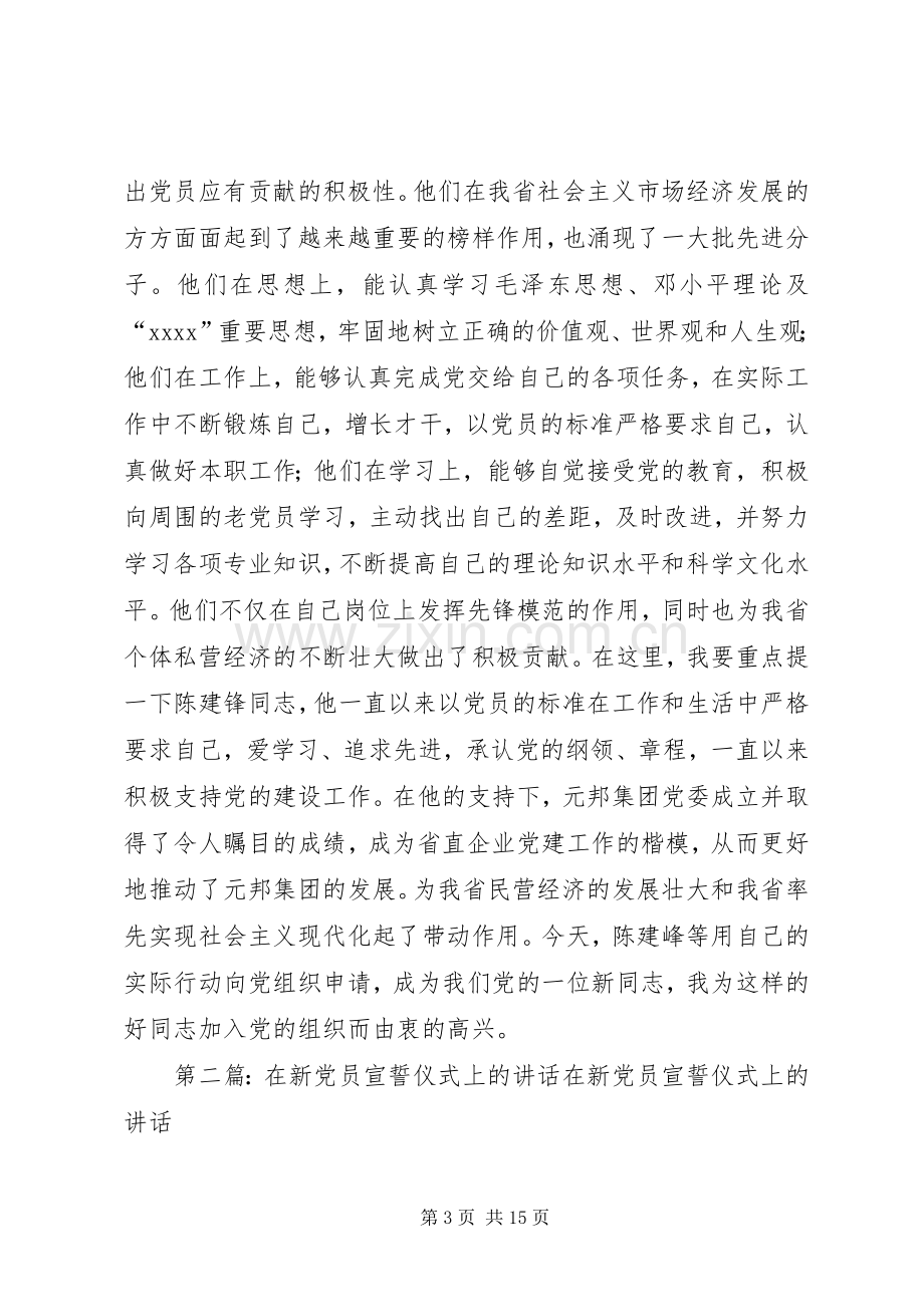 在新党员宣誓仪式上的讲话发言_1.docx_第3页