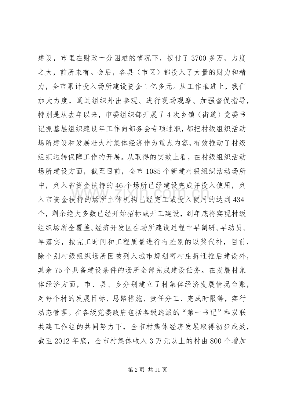 村级组织运转保障工作推进现场会讲话发言.docx_第2页