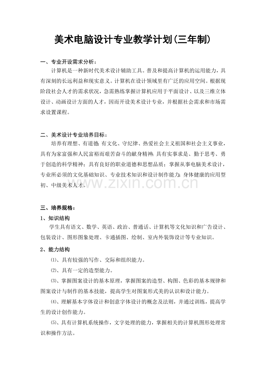 美术电脑设计专业教学大纲(三年制).doc_第1页