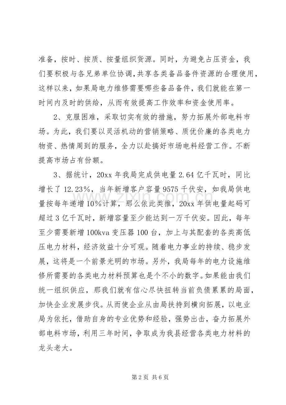 电力物资企业工作计划.docx_第2页