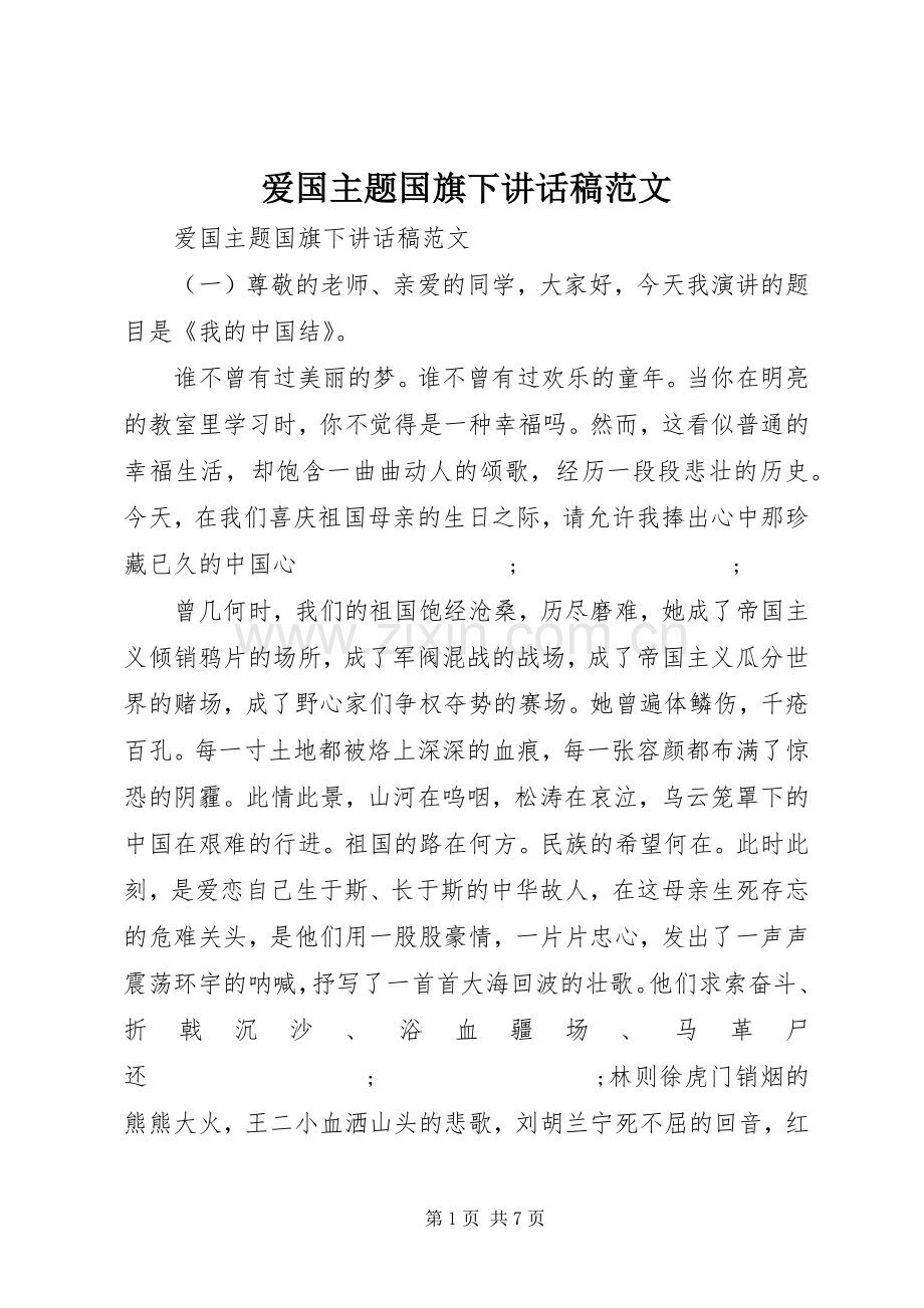 爱国主题国旗下讲话发言稿范文.docx_第1页