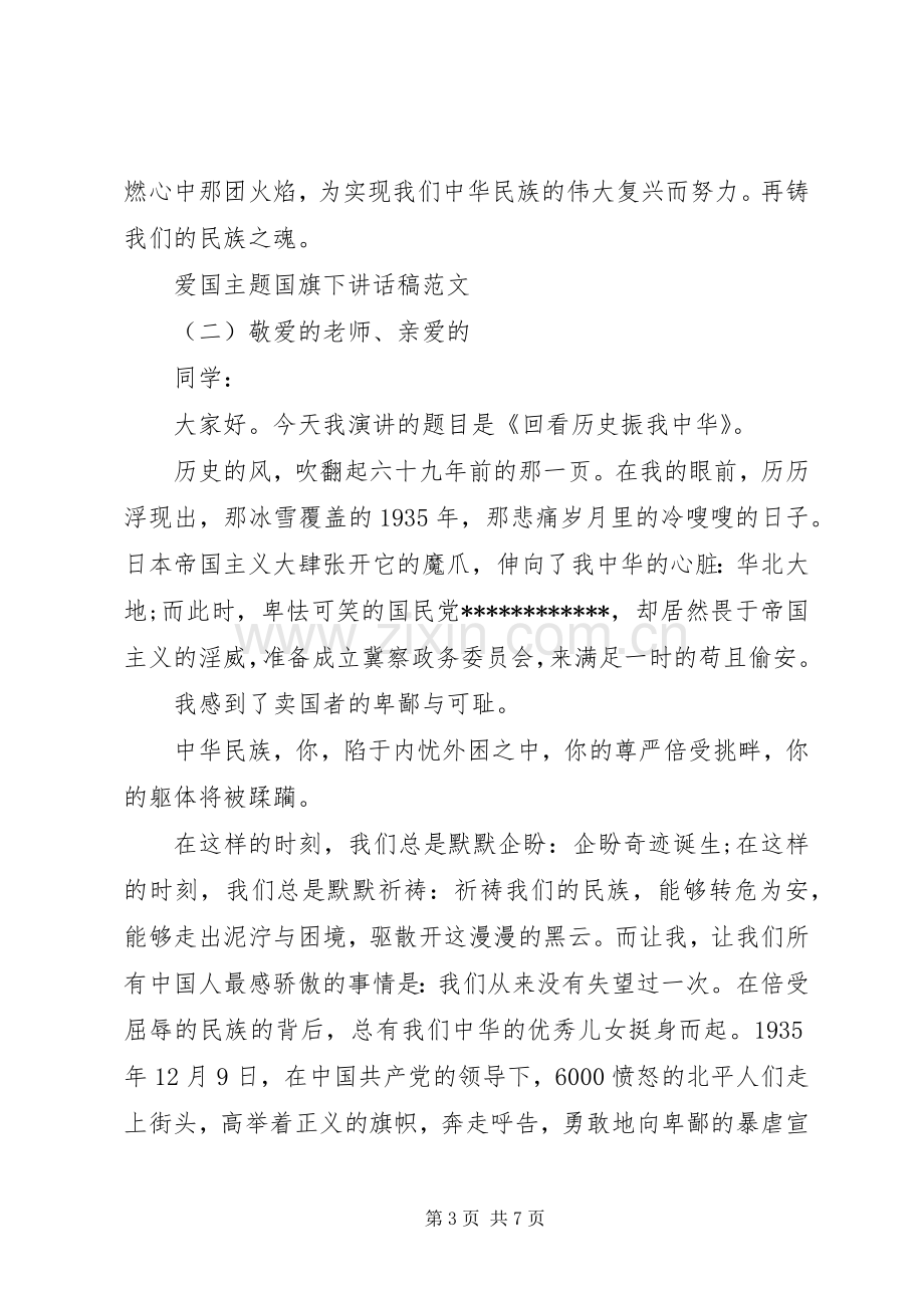 爱国主题国旗下讲话发言稿范文.docx_第3页