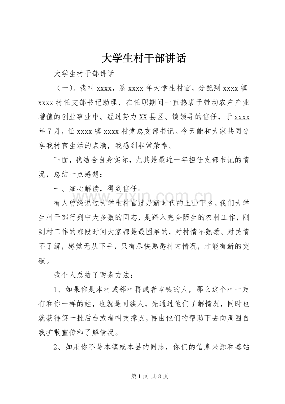 大学生村干部讲话发言.docx_第1页