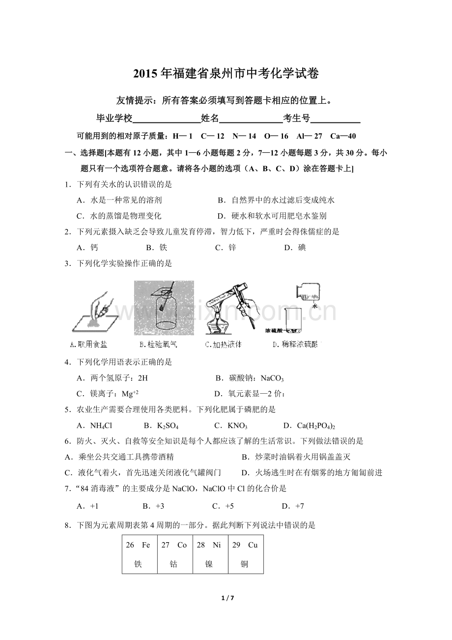 2015年福建省泉州市中考化学试卷.doc_第1页