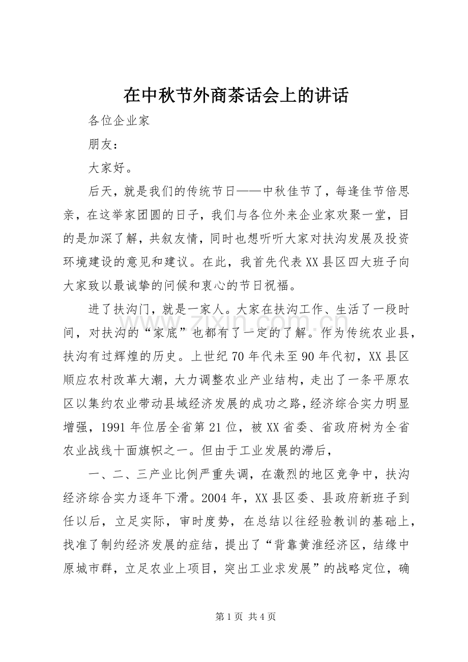 在中秋节外商茶话会上的讲话发言.docx_第1页