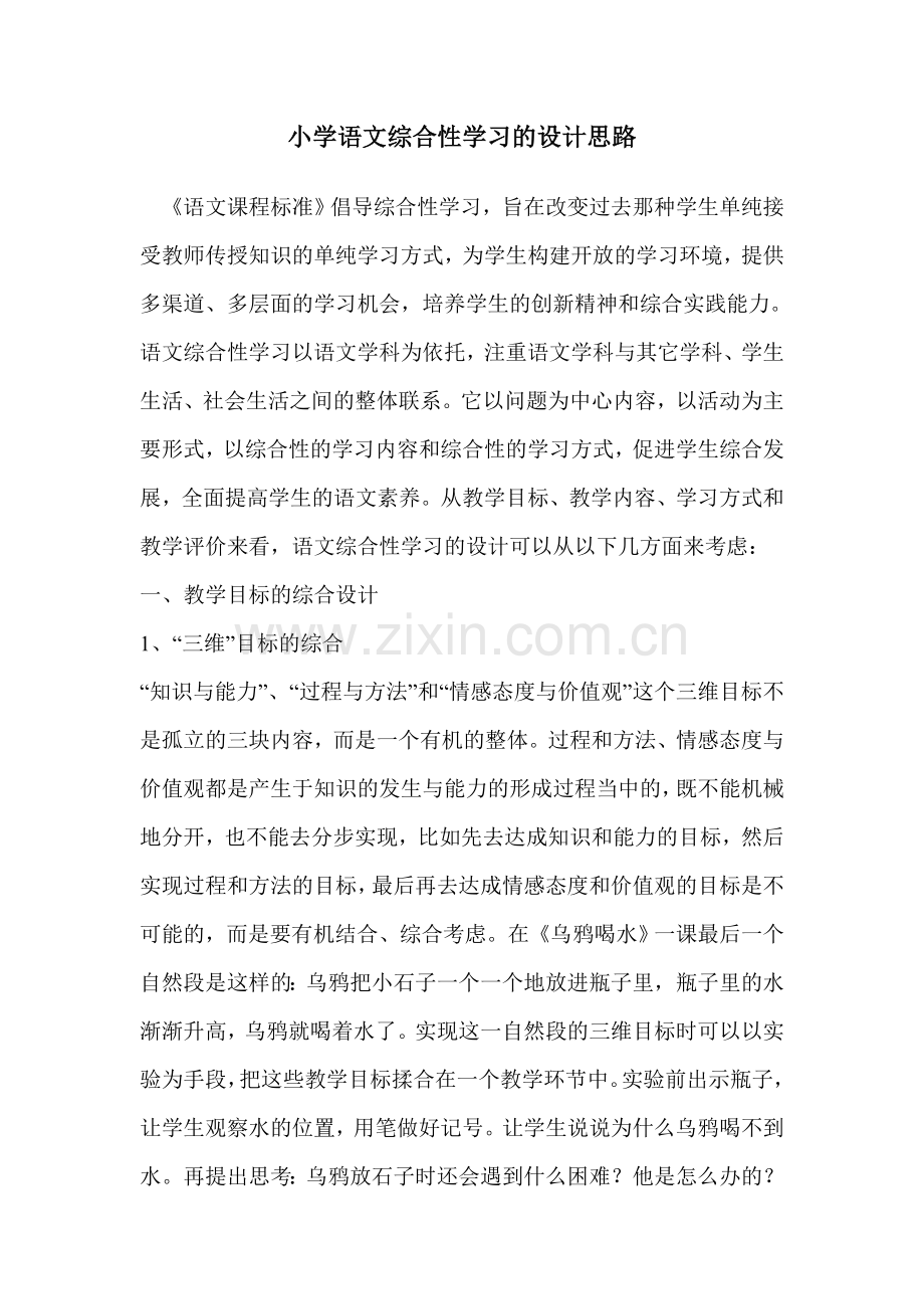 小学语文综合性学习的设计思路.doc_第1页