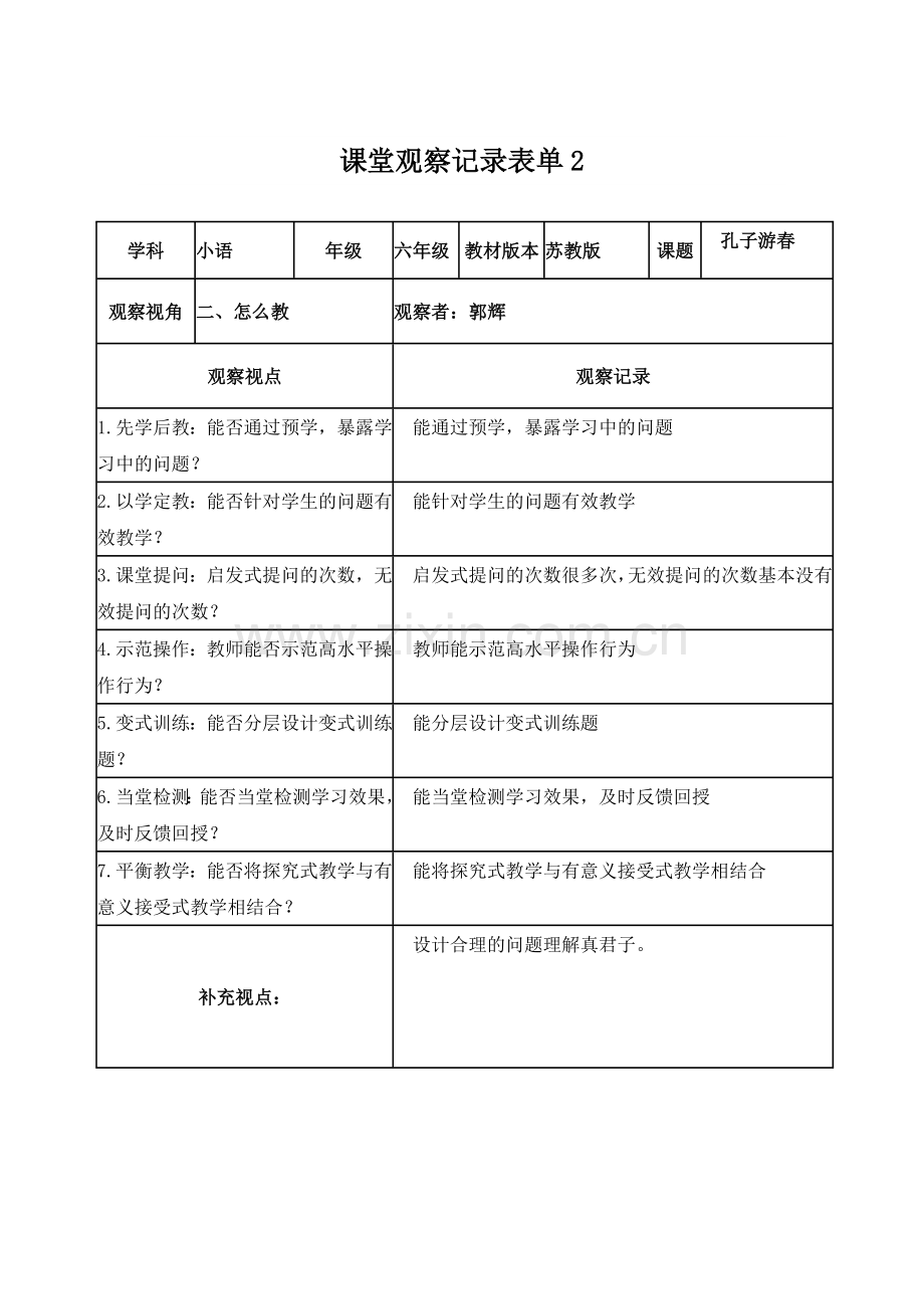 郭辉线上课堂观察表单2.doc_第1页