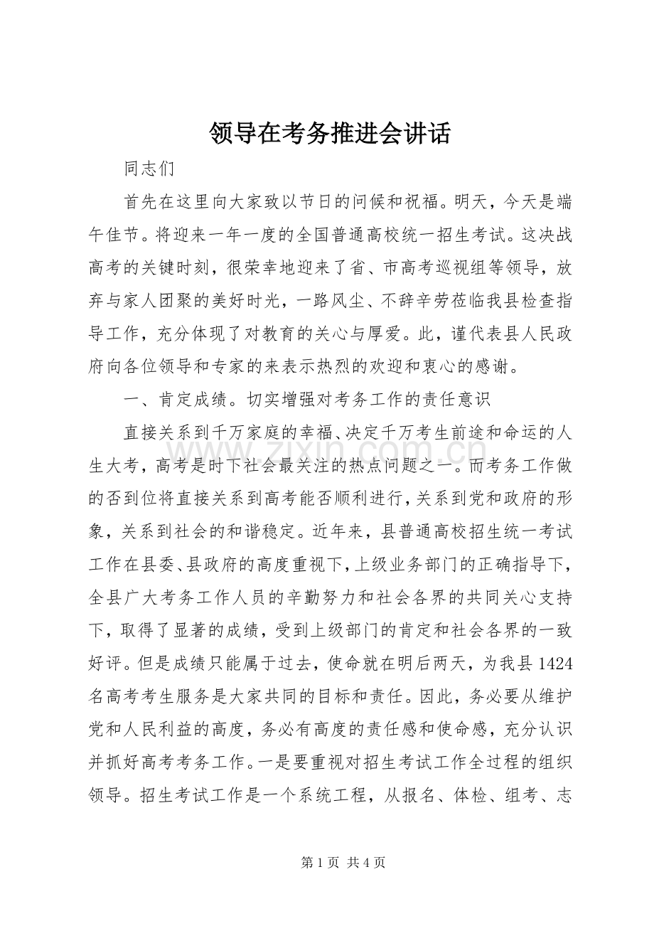 领导在考务推进会讲话发言.docx_第1页