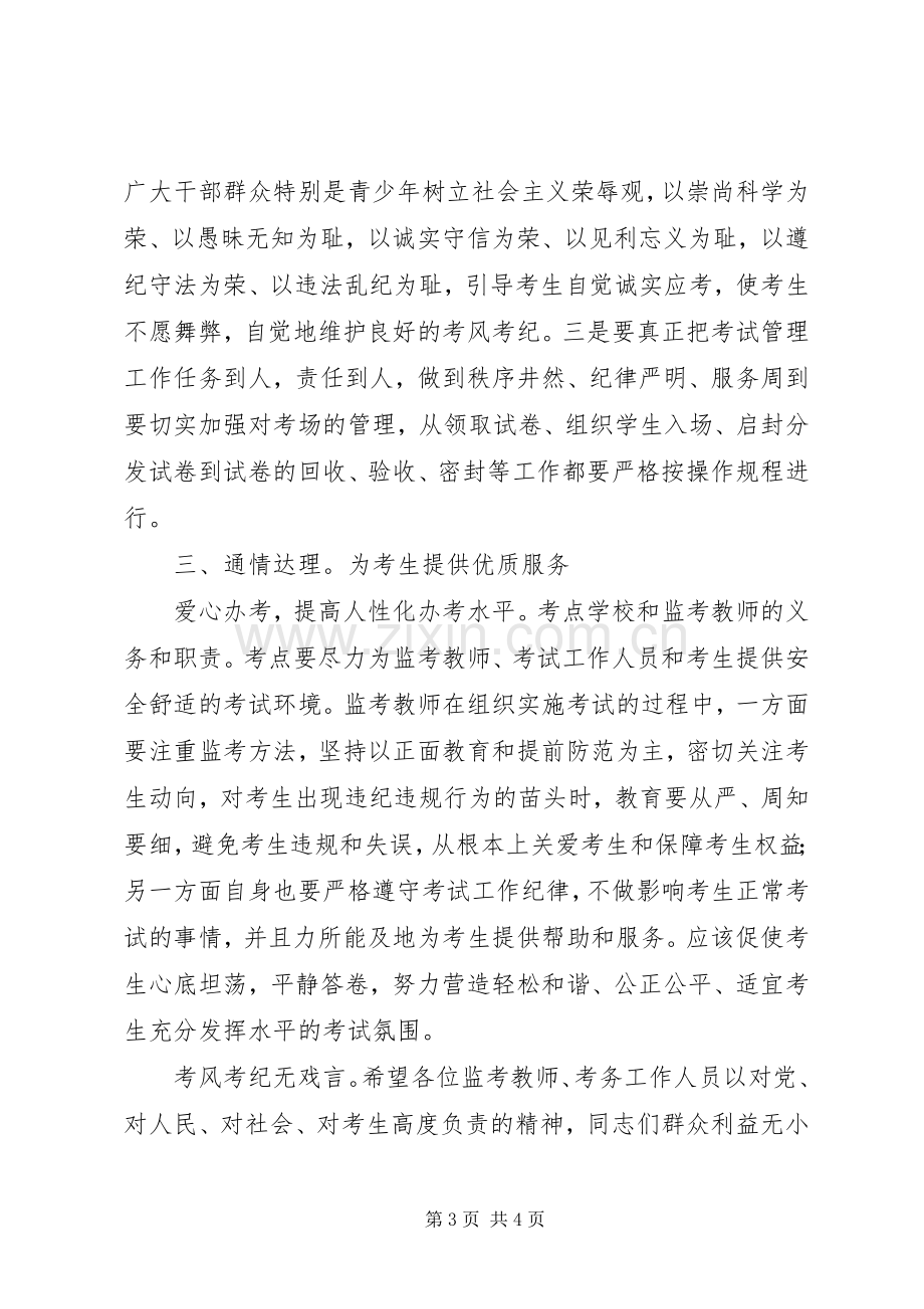 领导在考务推进会讲话发言.docx_第3页