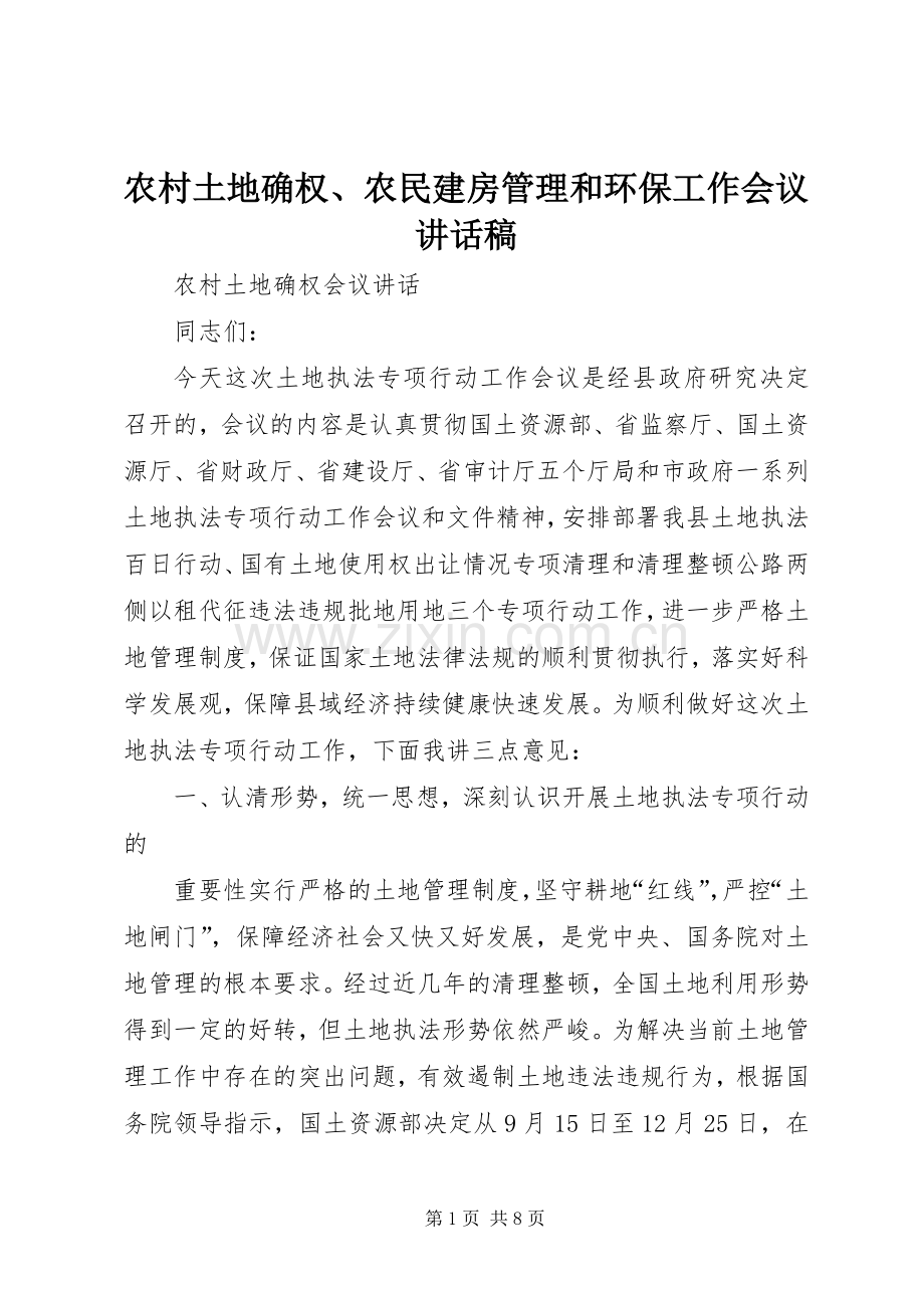 农村土地确权、农民建房管理和环保工作会议的讲话发言稿.docx_第1页