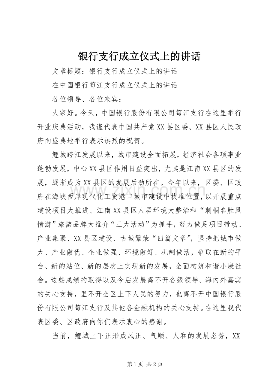 银行支行成立仪式上的讲话发言.docx_第1页