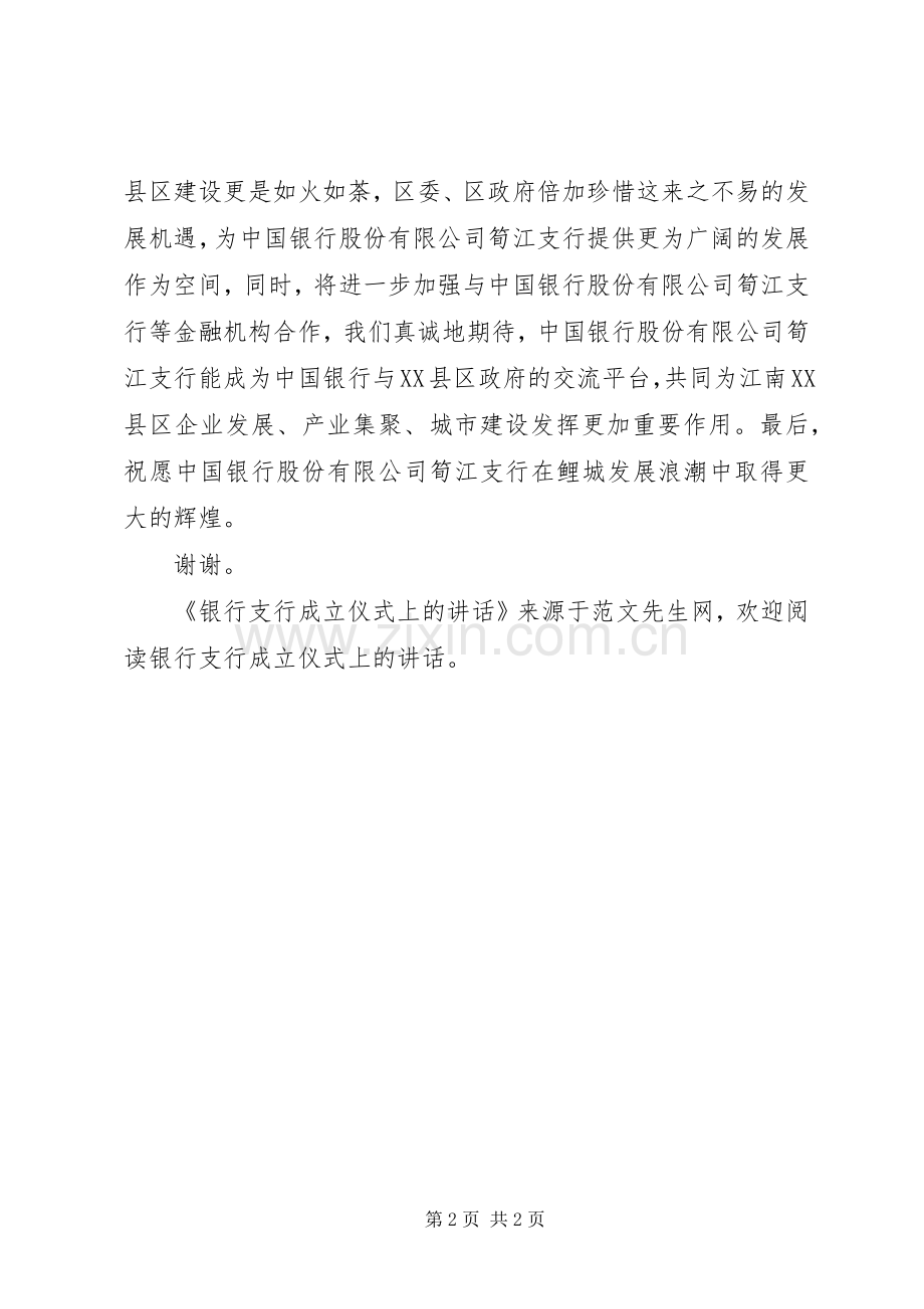 银行支行成立仪式上的讲话发言.docx_第2页