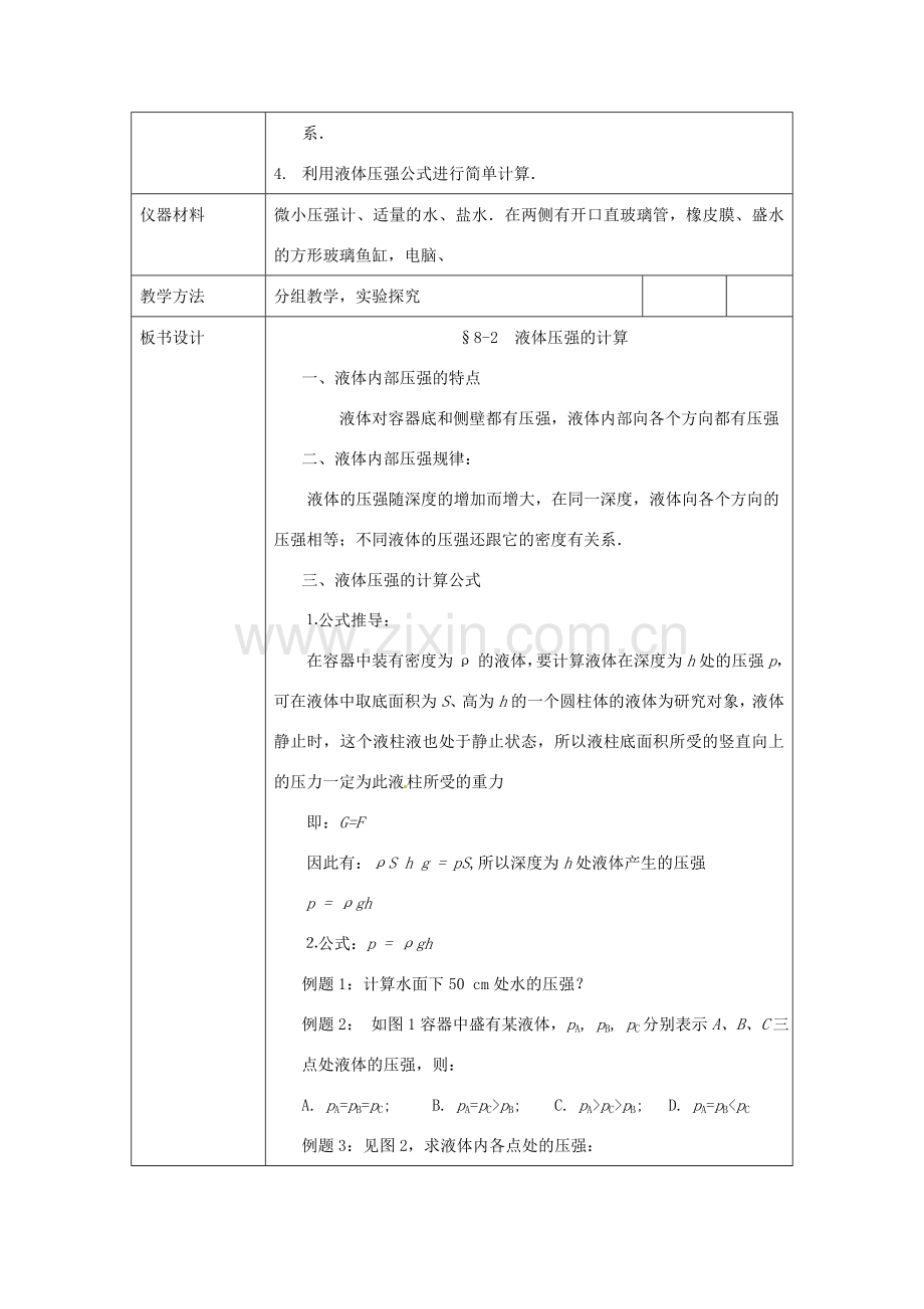 八年级物理下册 8.2 液体内部的压强教案 （新版）北师大版-（新版）北师大版初中八年级下册物理教案.doc_第2页