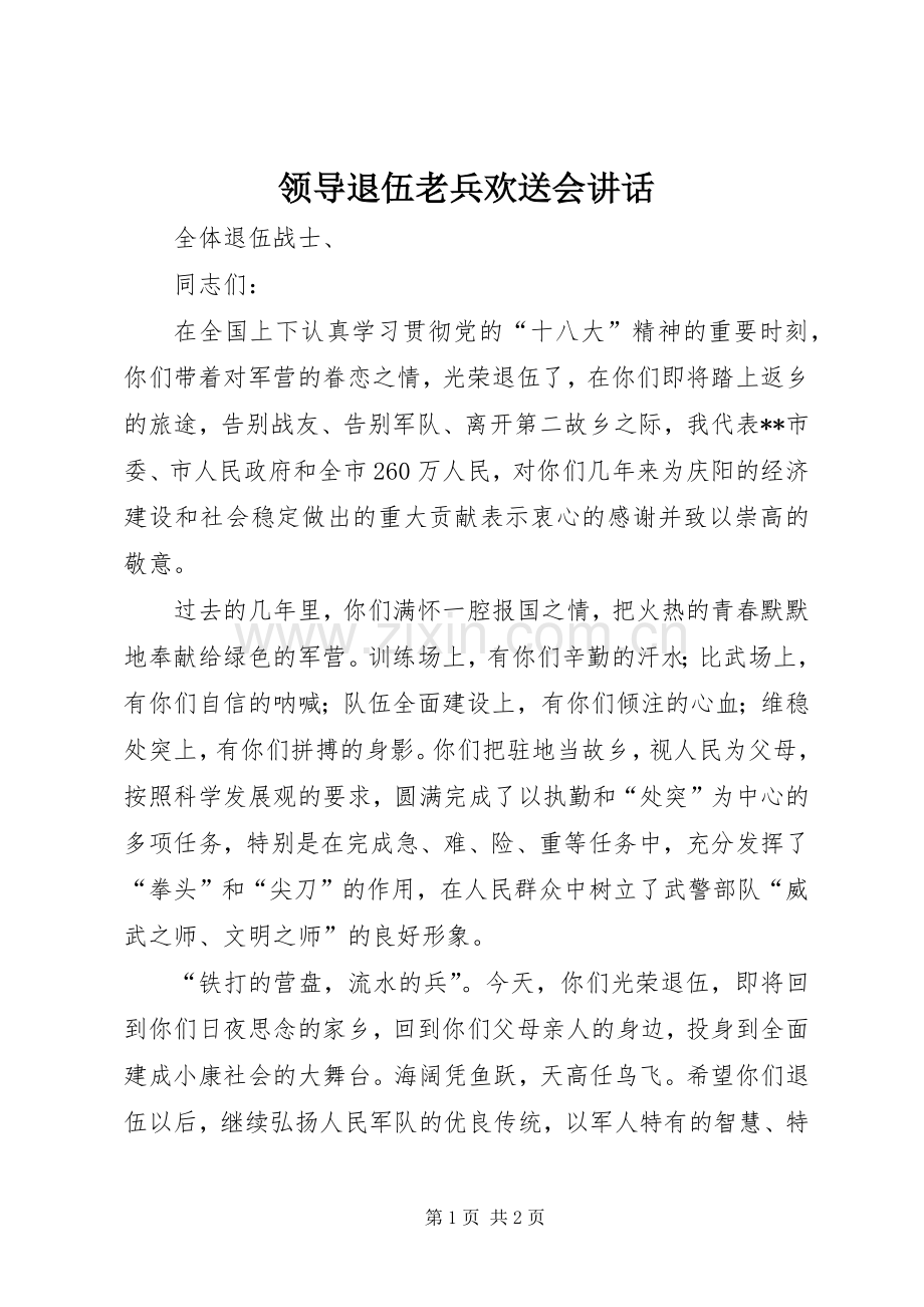 领导退伍老兵欢送会讲话发言.docx_第1页