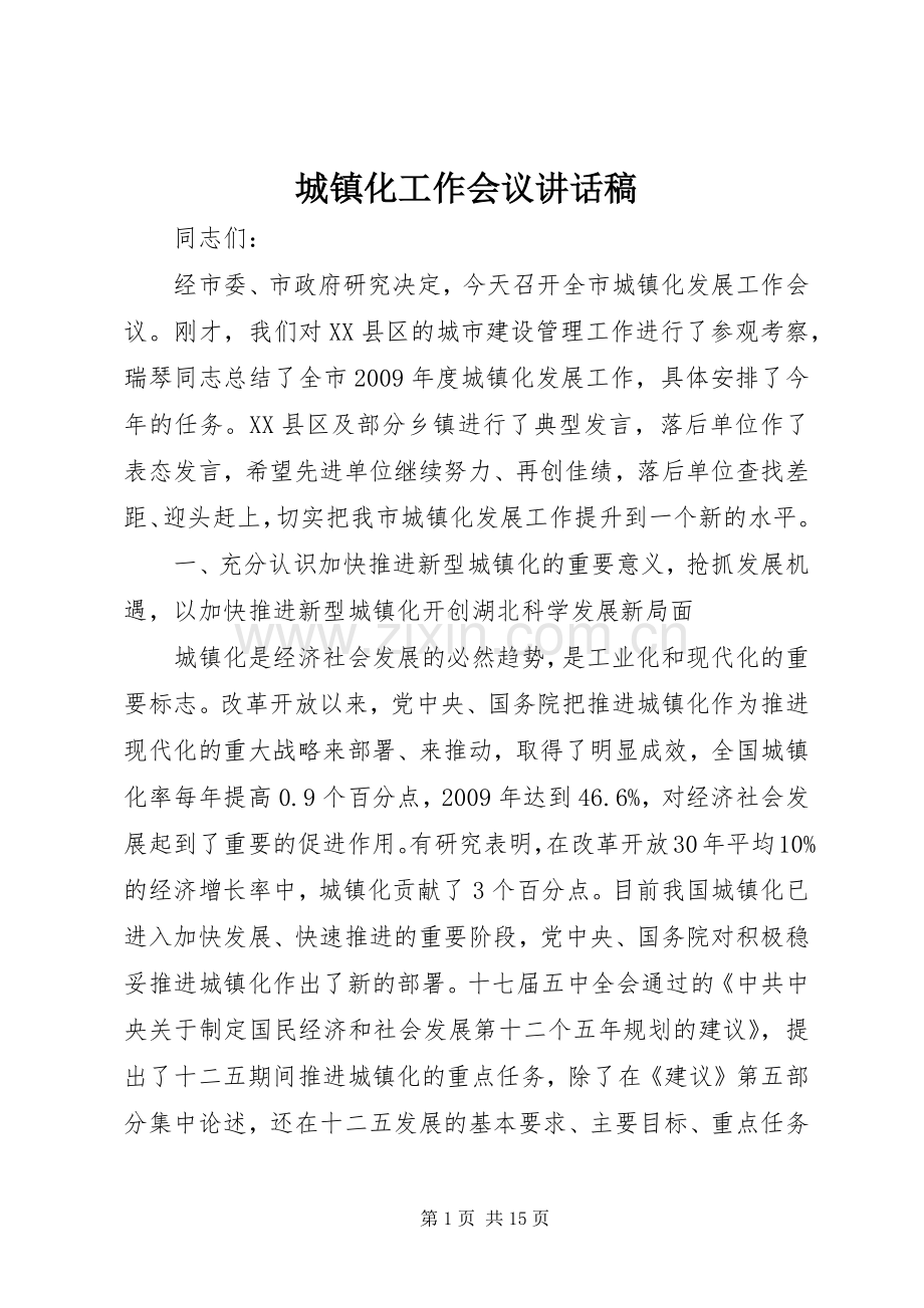 城镇化工作会议讲话发言稿.docx_第1页