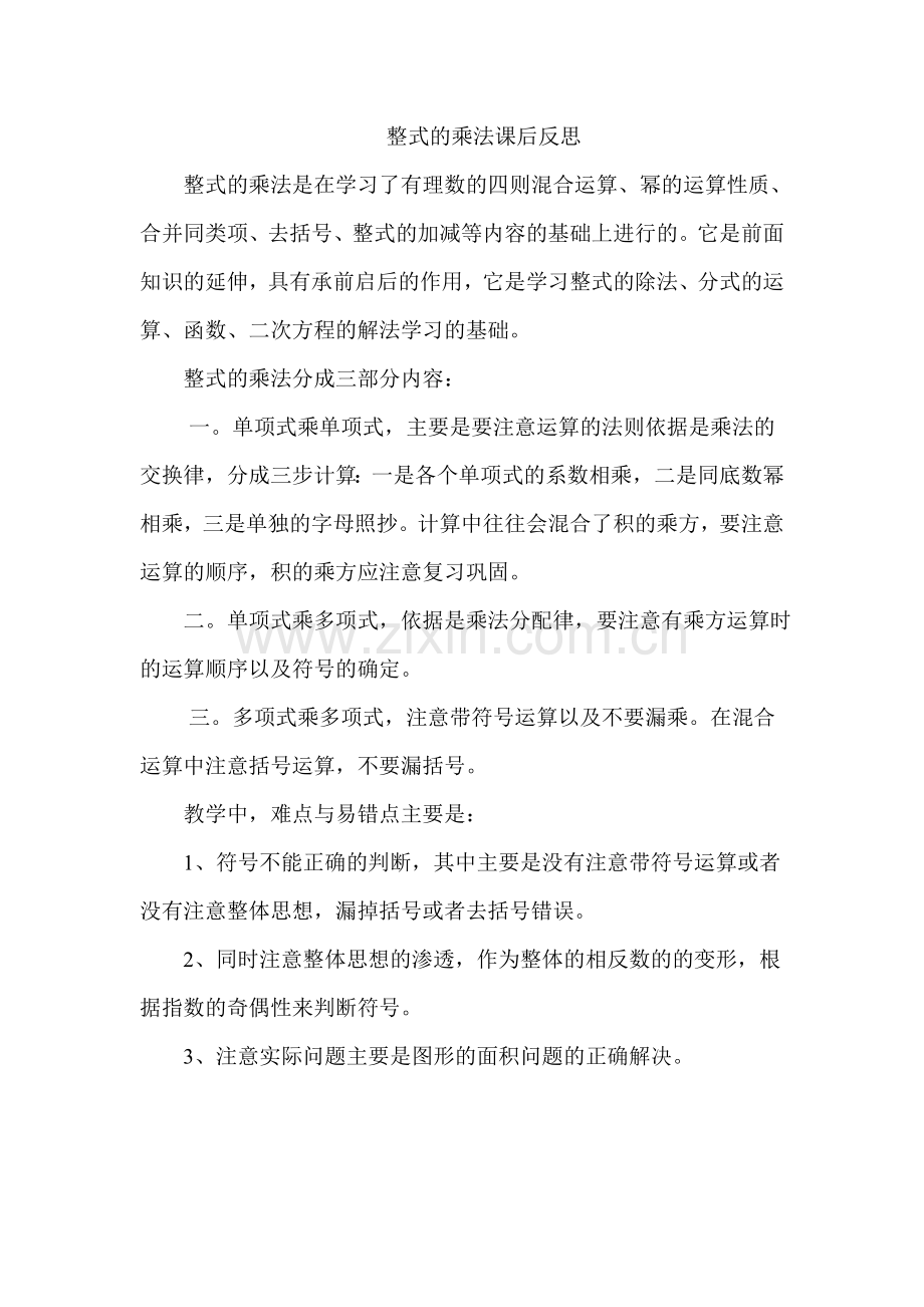 整式乘法教学反思.doc_第1页