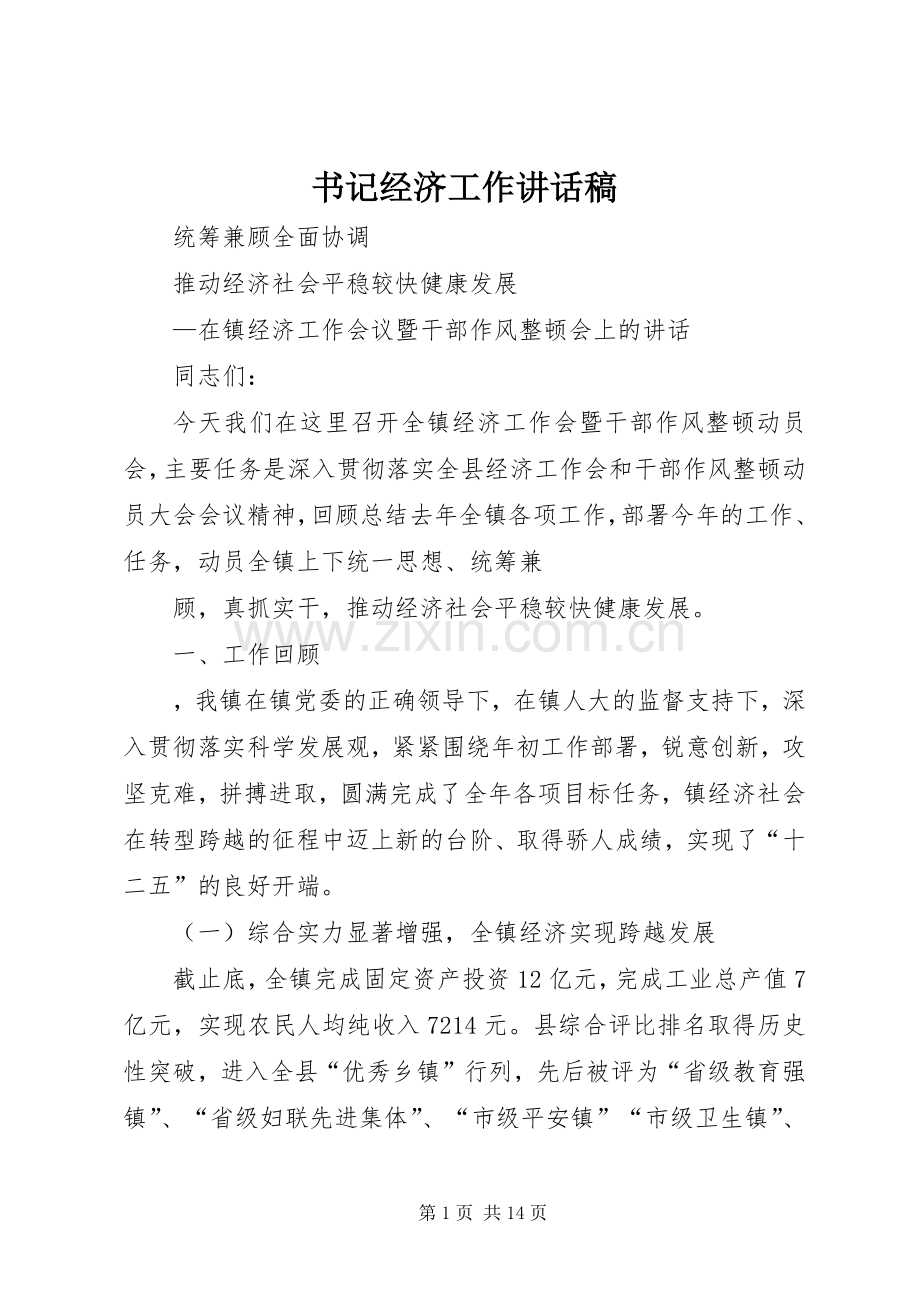 书记经济工作的讲话发言稿.docx_第1页