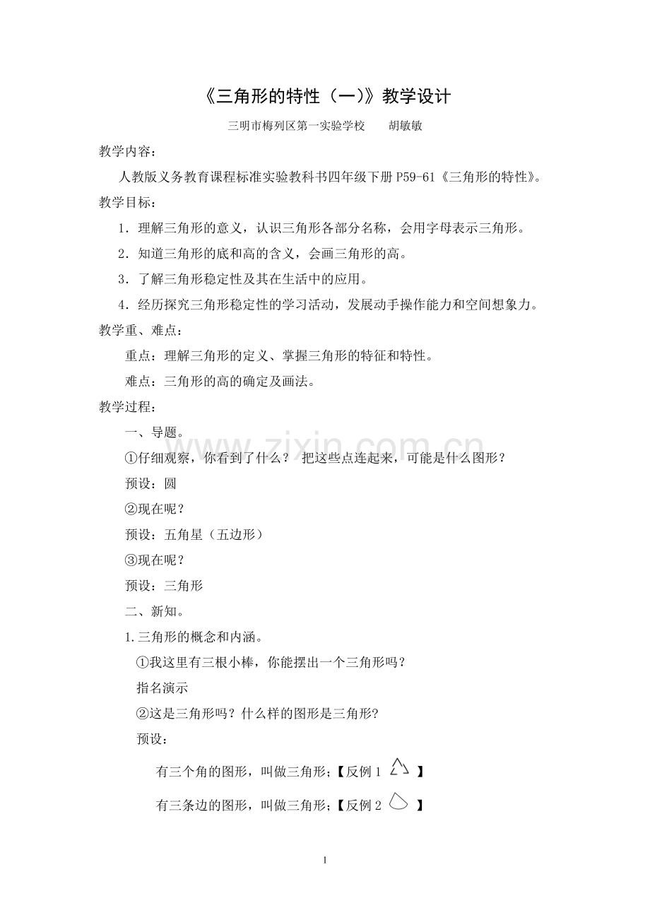 人教2011版小学数学四年级三角形的特性(一).doc_第1页