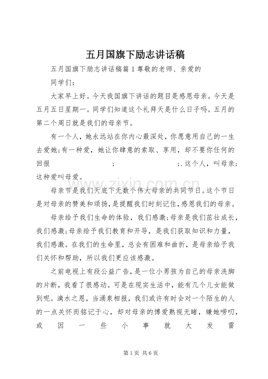 五月国旗下励志讲话发言稿.docx_第1页